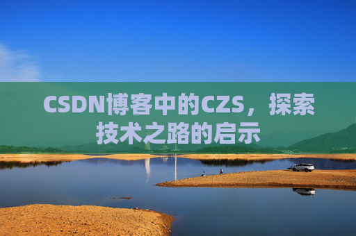 CSDN博客中的CZS，探索技术之路的启示